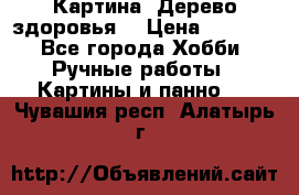 Картина “Дерево здоровья“ › Цена ­ 5 000 - Все города Хобби. Ручные работы » Картины и панно   . Чувашия респ.,Алатырь г.